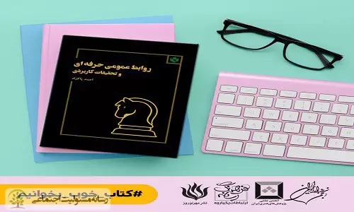 کتاب روابط عمومی حرفهای و تحقیقات کاربردی روابط عمومی
