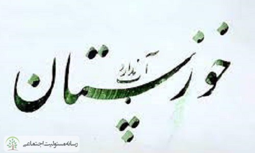 خوزستان