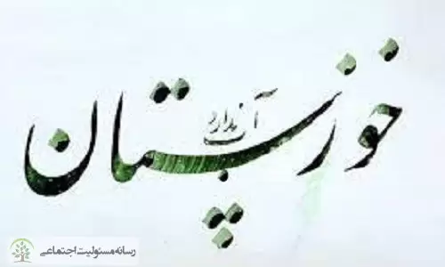 خوزستان