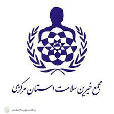 گزارش مجمع خیرین سلامت استان مرکزی