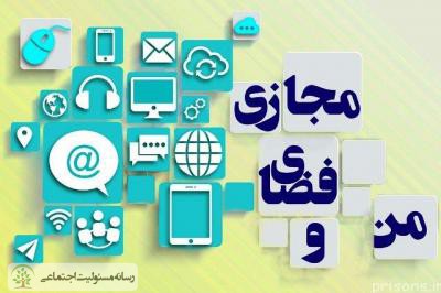 فضای مجازی و آسیب های اجتماعی آن