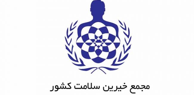 مجمع خیرین سلامت