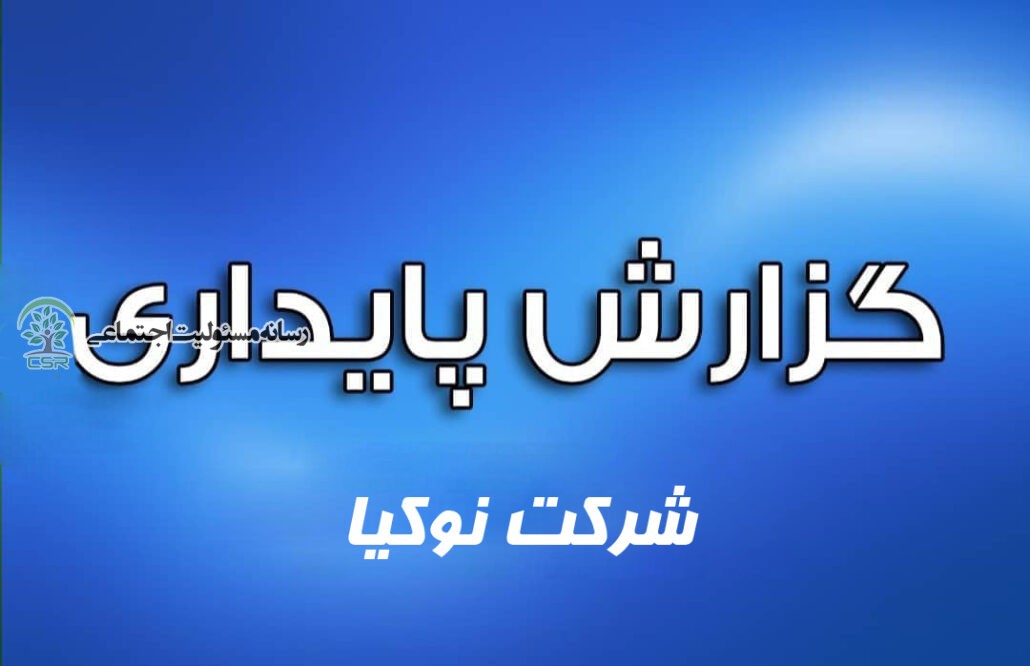 گزارش توسعه پایداری نوکیا در سال 2011