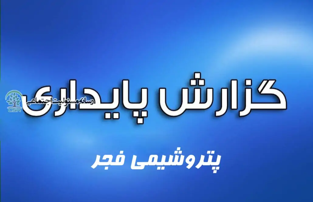 چهارمین گزارش پایداری پتروشیمی فجر منتشر شد