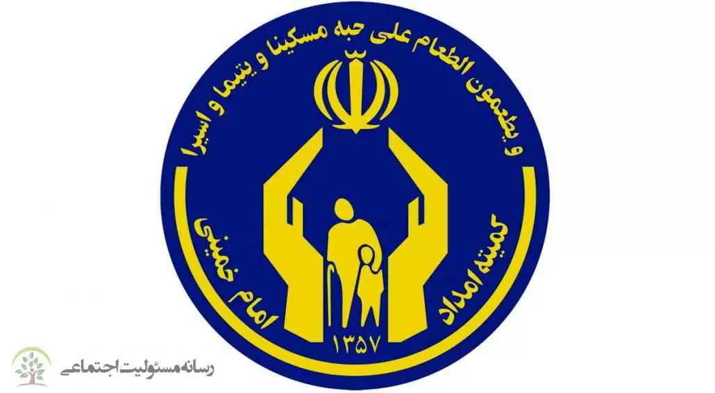 پوشش خدمات بیمه اجتماعی مددجویان توسط کمیته امداد