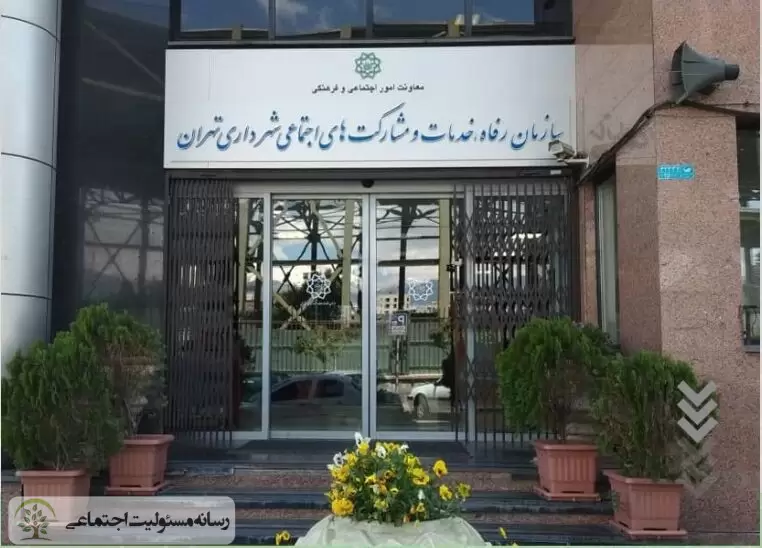 فراخوان سازمان رفاه، خدمات و مشارکت‌های اجتماعی شهرداری تهران