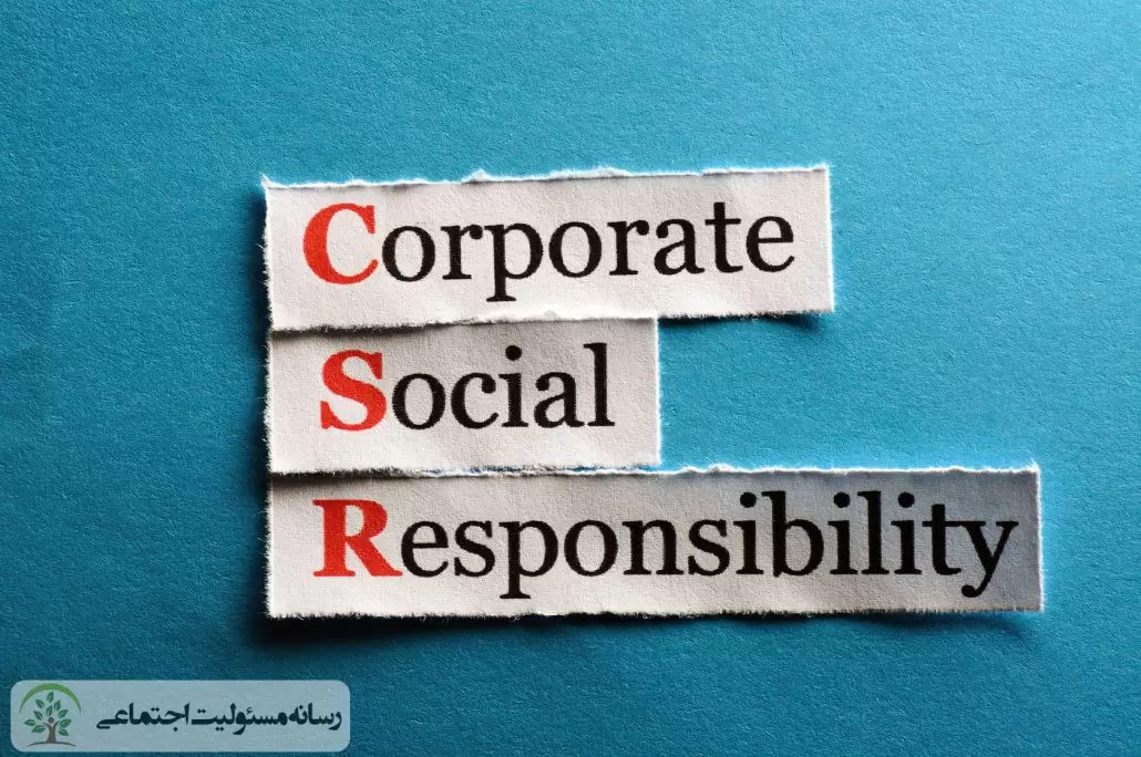 آشنایی با راهکارهای پیاده سازی CSR در زنجیره تامین آشنایی با راهکارهای پیاده سازی CSR در زنجیره تامین