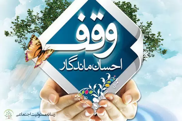 هدایت منابع وقف در مسیر کاهش آسیب‌های اجتماعی