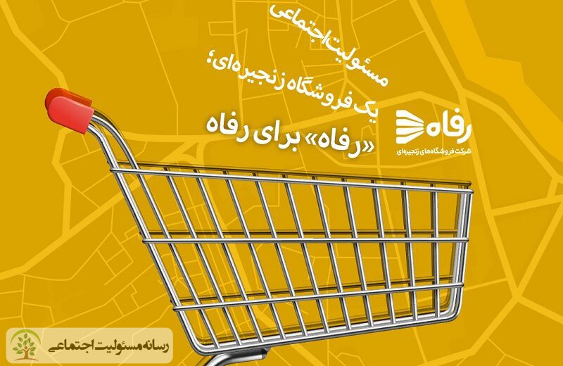 طرح جدید فروشگاه زنجیره ای رفاه در ایفای مسئولیت اجتماعی