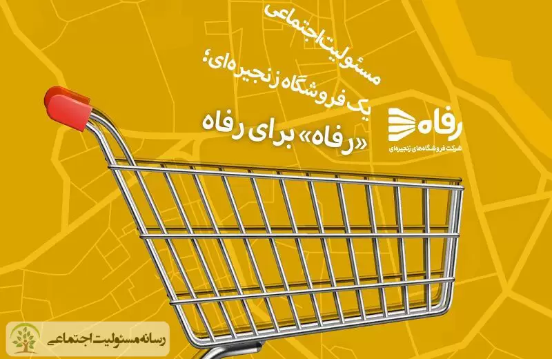 طرح جدید فروشگاه زنجیره ای رفاه در ایفای مسئولیت اجتماعی