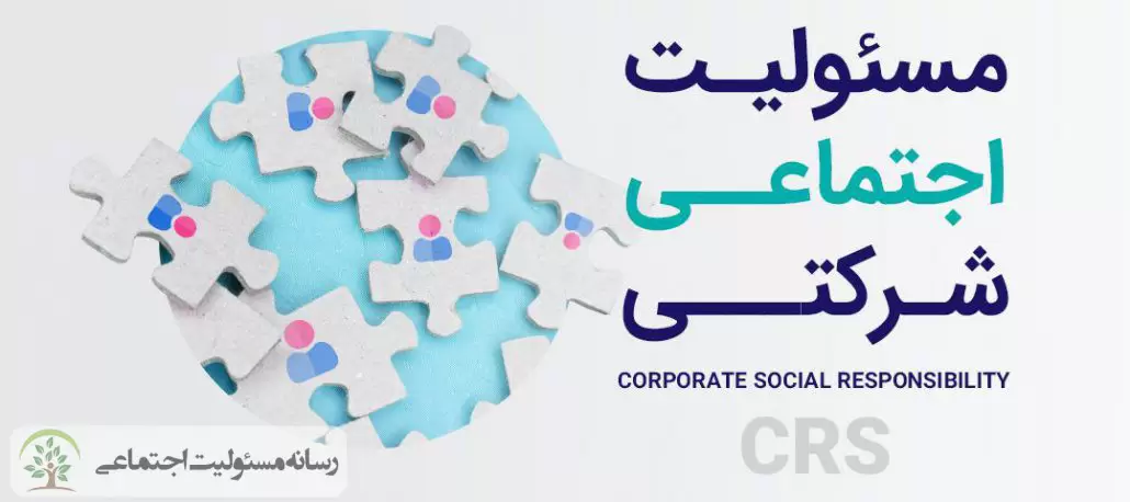 بررسی تاثیر مسئولیت اجتماعی در رونق برند و بازاریابی بررسی تاثیر مسئولیت اجتماعی در رونق برند و بازاریابی