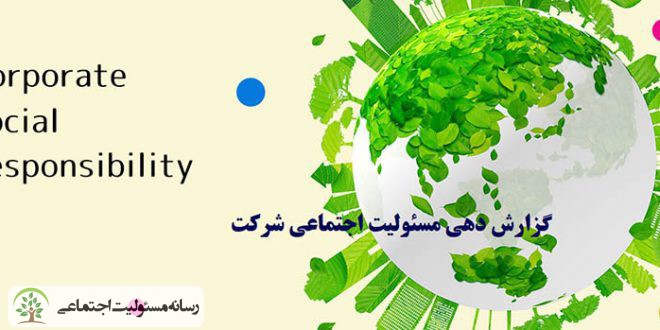 با پنج بخش اصلی مسئولیتهای اجتماعی آشنا شوید