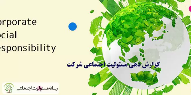 با پنج بخش اصلی مسئولیتهای اجتماعی آشنا شوید
