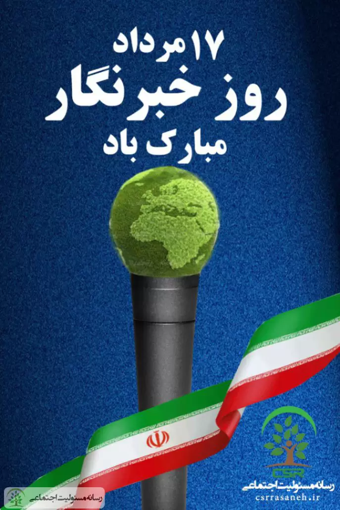 تبریک روز خبرنگار از رسانه‌ای به جنس مسئولیت
