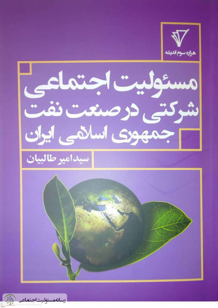 کتاب مسئولیت اجتماعی شرکتی در صنعت نفت جمهوری اسلامی ایران