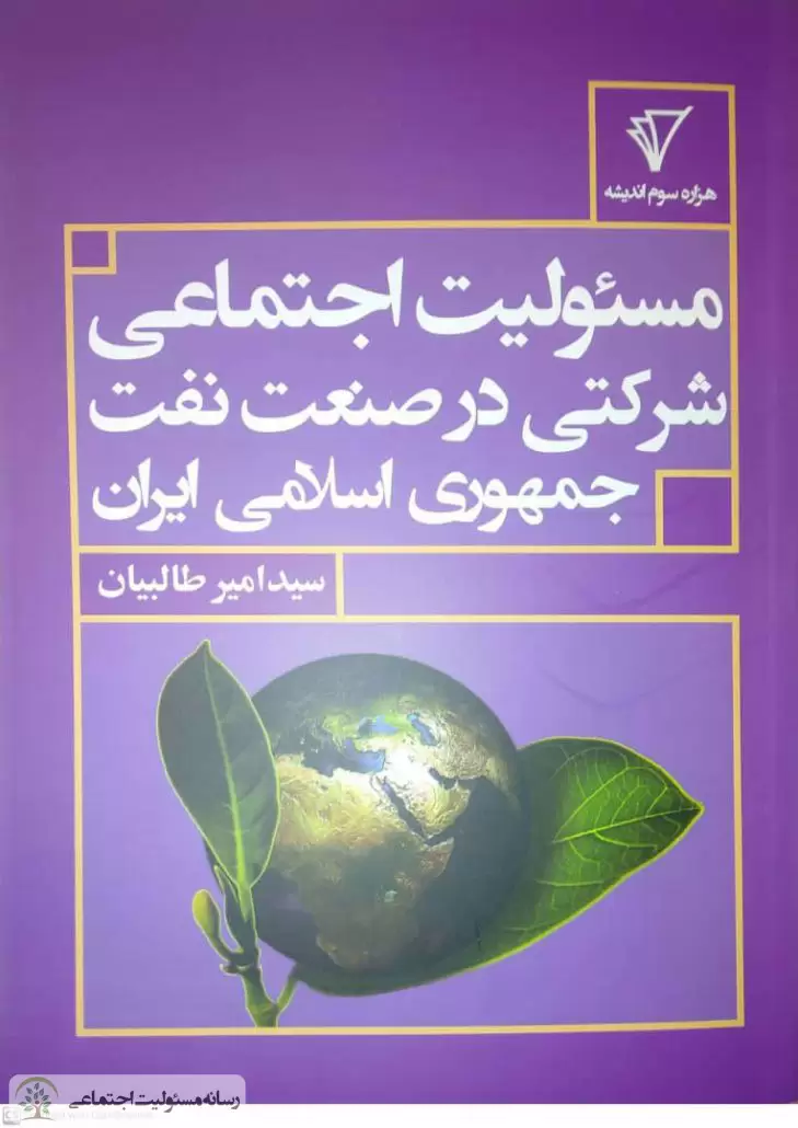 کتاب مسئولیت اجتماعی شرکتی در صنعت نفت جمهوری اسلامی ایران کتاب مسئولیت اجتماعی شرکتی در صنعت نفت جمهوری اسلامی ایران