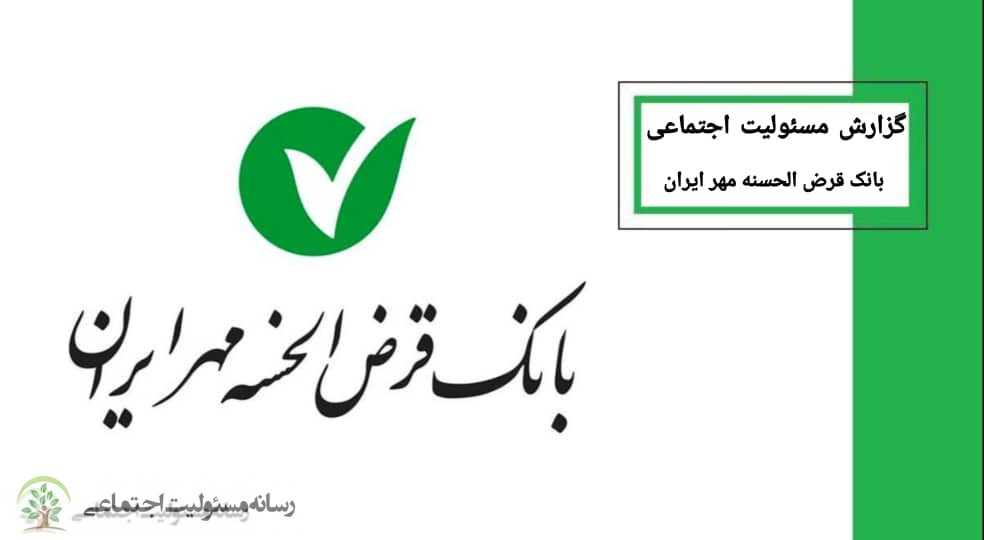 گزارش مسئولیت اجتماعی بانک قرض الحسنه مهر ایران