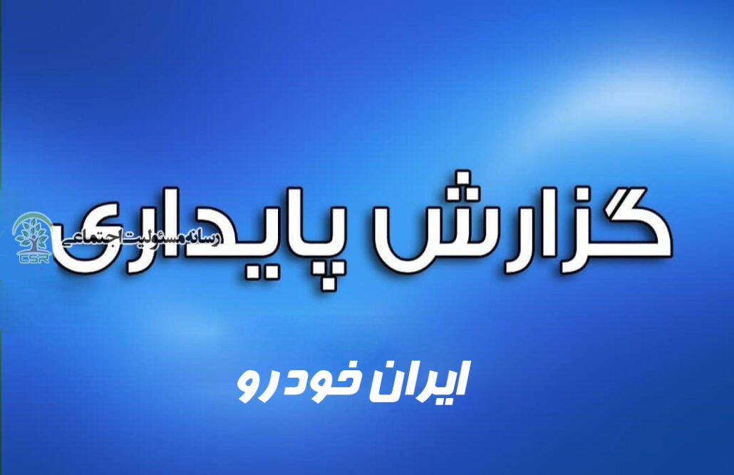 گزارش پایداری ایران خودرو سال ۹۷ گزارش پایداری ایران خودرو سال 97