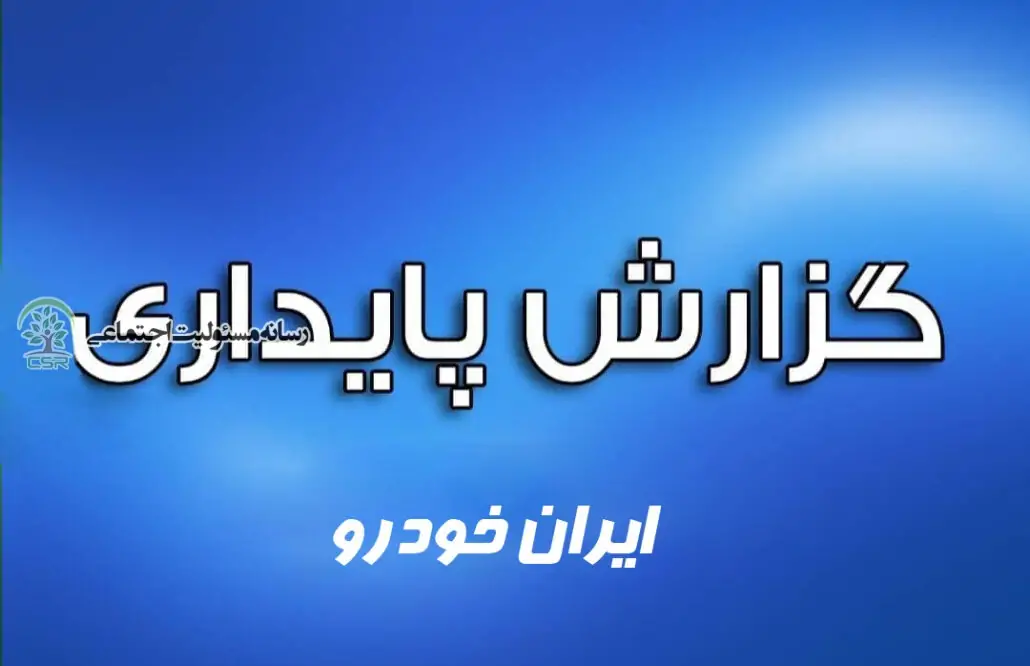 گزارش پایداری ایران خودرو سال 97