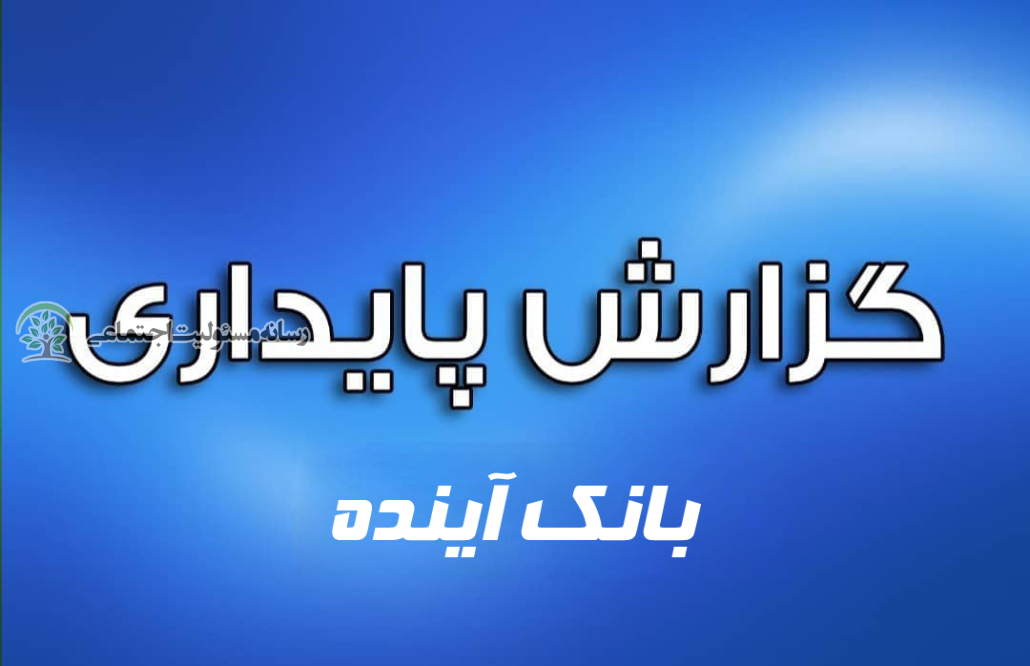 گزارش پایداری بانک آینده
