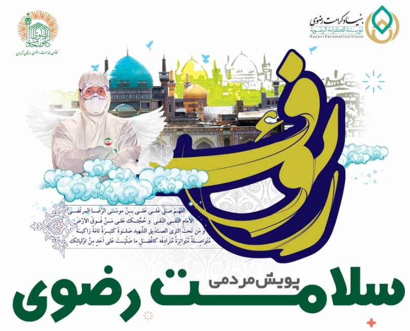 پویش «سلامت رضوی» در تهران راهاندازی میشود