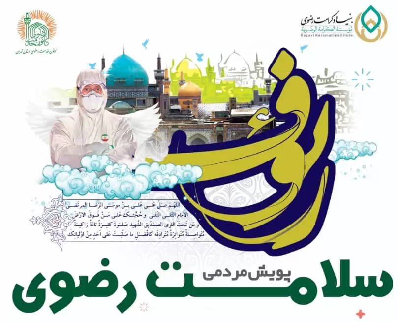 پویش «سلامت رضوی» در تهران راه‌اندازی می‌شود