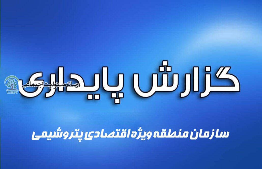 سازمان منطقه ویژه اقتصادی پتروشیمی