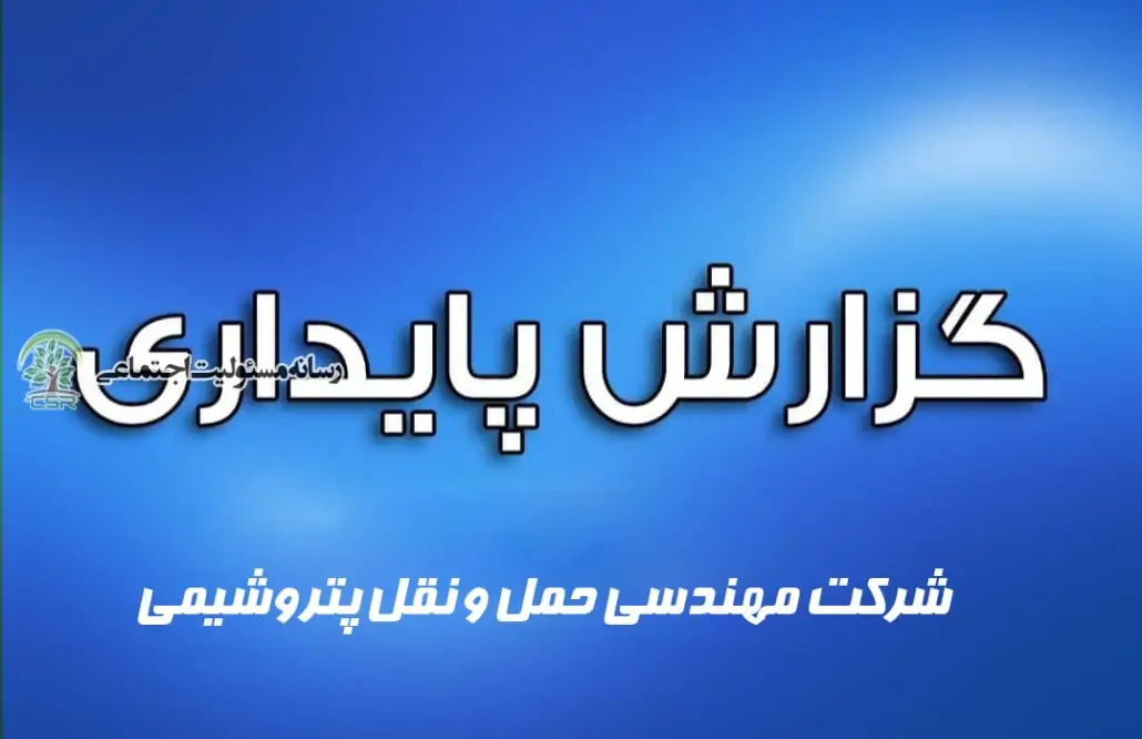 گزارش پایداری شرکت مهندسی حمل و نقل پتروشیمی