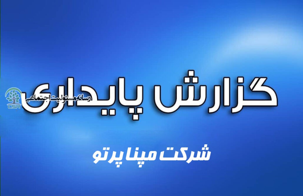 شرکت مپنا پرتو