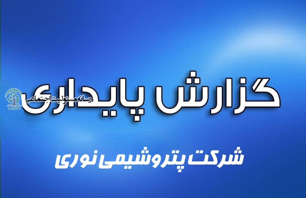 گزارش پایداری شرکت پتروشیمی نوری گزارش پایداری شرکت پتروشیمی نوری