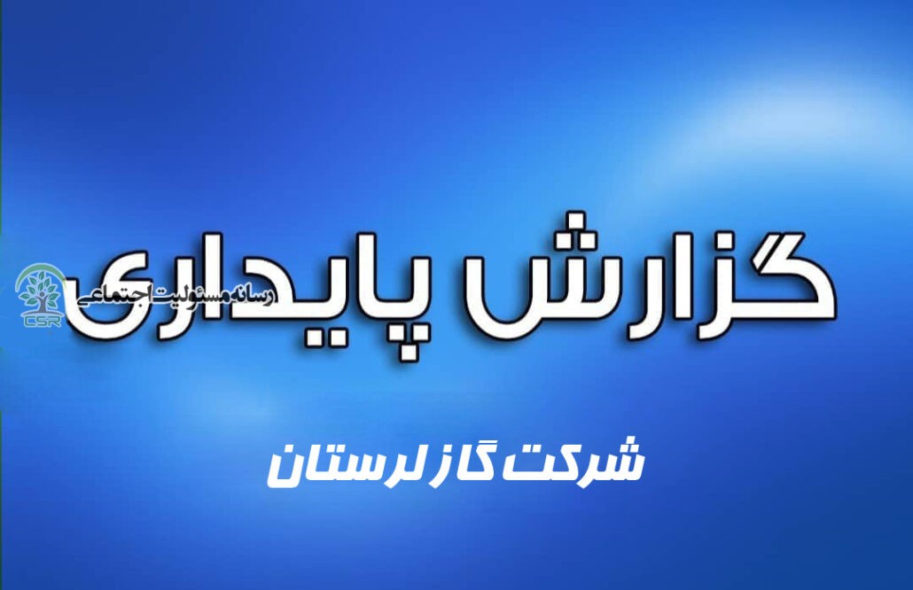 گزارش پایداری شرکت گاز لرستان گزارش پایداری شرکت گاز لرستان