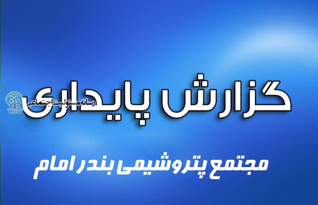 گزارش پایداری مجتمع پتروشیمی بندر امام