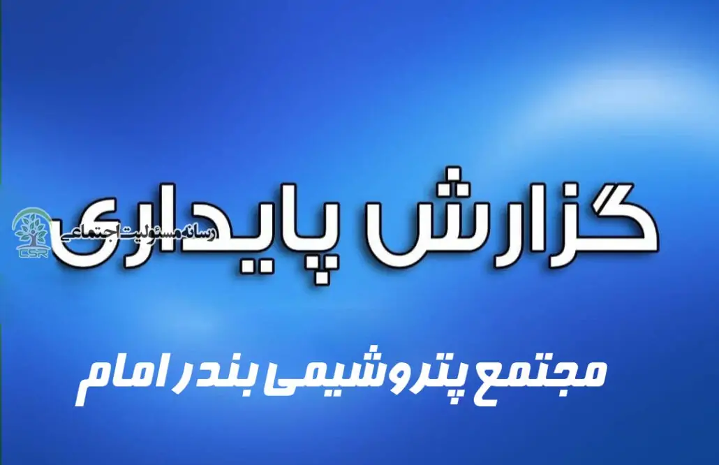 گزارش پایداری مجتمع پتروشیمی بندر امام