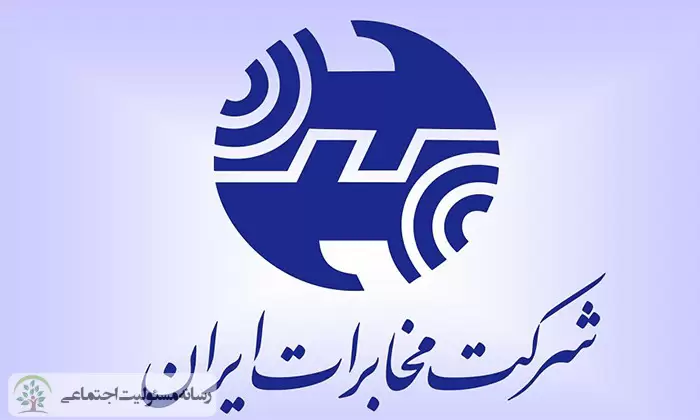 نگاه ویژه شرکت مخابرات به مسئولیت اجتماعی