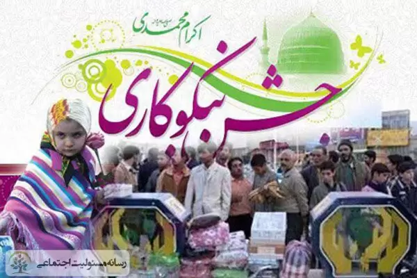 راهاندازی مراکز نیکوکاری در ۱۰ هزار مدرسه سراسر کشور راهاندازی مراکز نیکوکاری در ۱۰ هزار مدرسه سراسر کشور