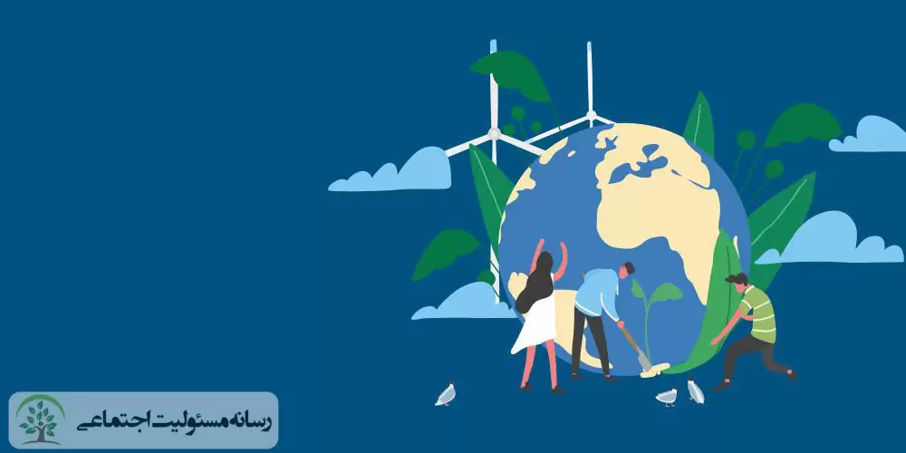 مزایای اقتصادی همکاری شرکت ها در ایفای مسئولیت اجتماعی