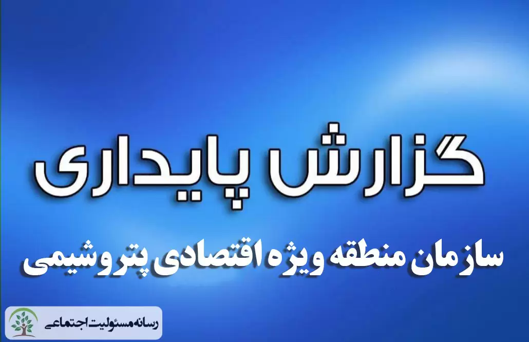 گزارش پایداری سازمان منطقه ویژه اقتصادی پتروشیمی