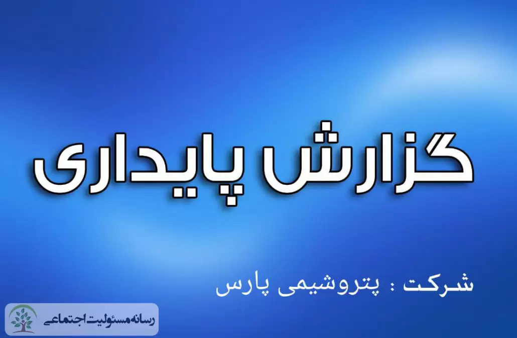 گزارش پایداری شرکت پتروشیمی پارس