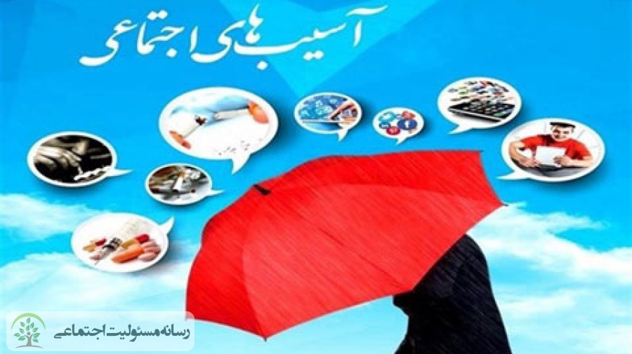 بررسی عوامل موثر بر آسیب های اجتماعی از منظر منابع اسلامی