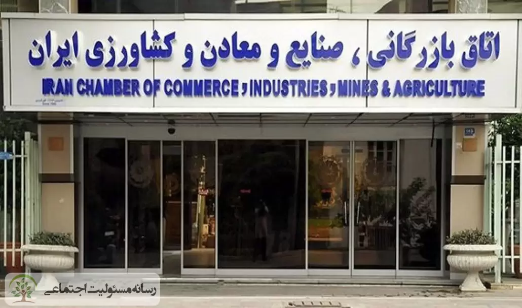  تشکیل شورای راهبردی مسئولیت اجتماعی در اتاق ایران/ نگاهی کوتاه بر فعالیت دو ساله کمیسیون مسئولیت اجتماعی و حاکمیت شرکتی اتاق ایران