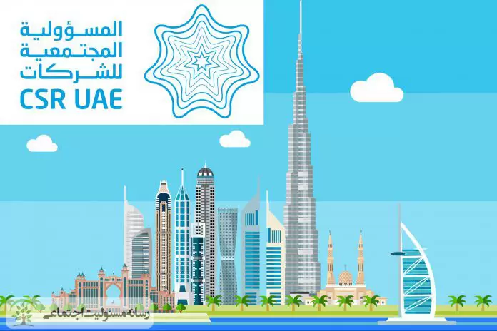 مسئولیت اجتماعی شرکت ها در امارات مسئولیت اجتماعی شرکت ها در امارات