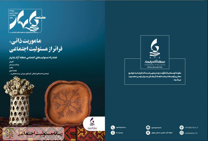 کتاب مسئولیتهای اجتماعی منطقه آزاد چابهار منتشر شد