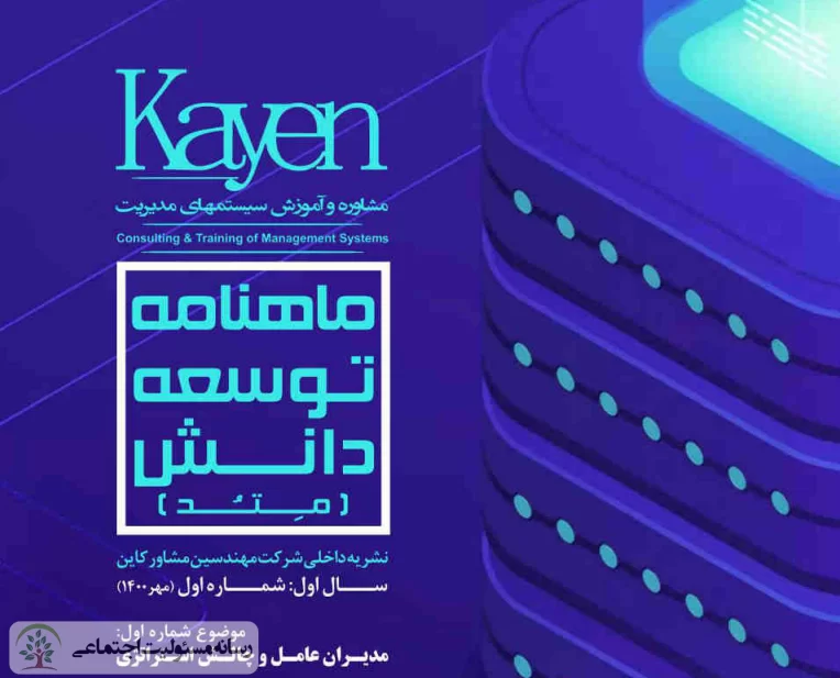 مسـئولیت اجتماعـی در صـدر اهداف شـرکت مهندسـین مشـاور کایـن/ مقاله هایی برای تسهیل کســب وکار بــرای مدیــران و کارآفرینــان شـرکت مهندسـین مشـاور کایـن