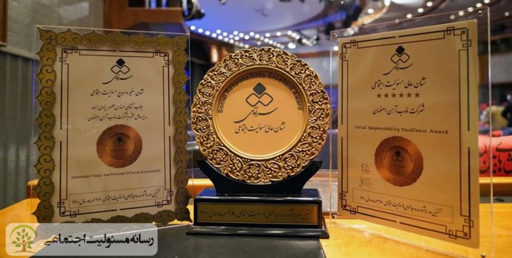 ذوب آهن اصفهان نشان عالی مسئولیت اجتماعی را کسب کرد