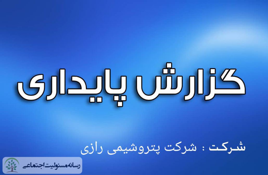 گزارش پایداری شرکت پتروشیمی رازی