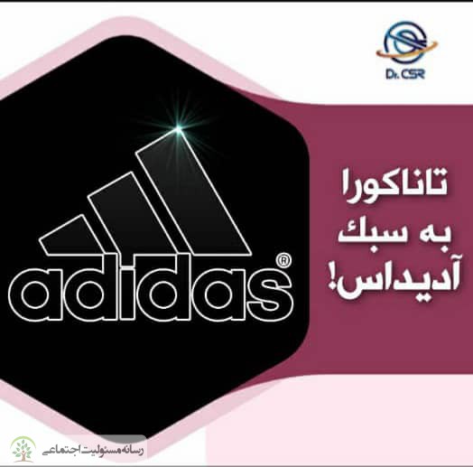 تاناکورا به سبک آدیداس!