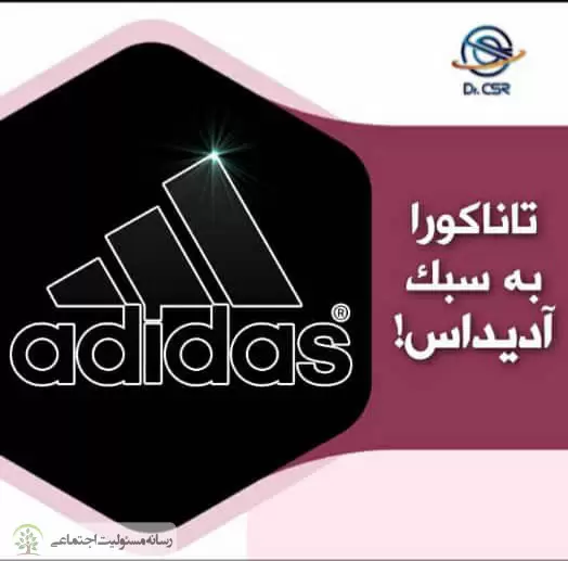 تاناکورا به سبک آدیداس!