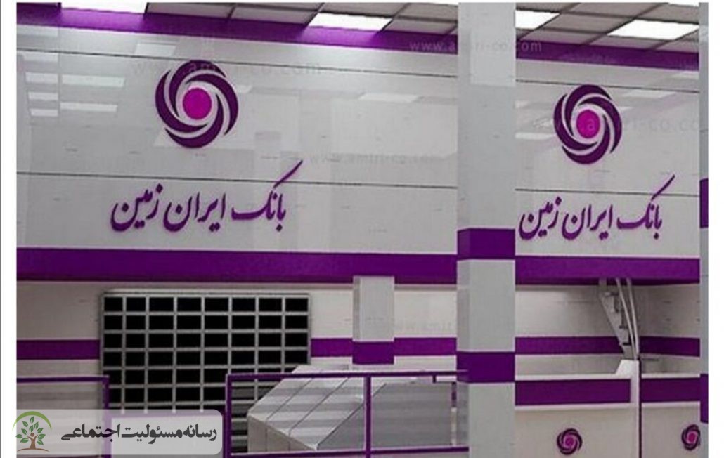 ایران زمین بانکی با برند اجتماعی
