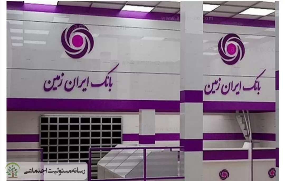 ایران زمین بانکی با برند اجتماعی