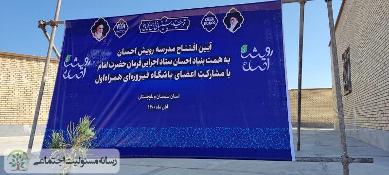 از بخش «نیکوکاری» باشگاه فیروزه ای همراه اول تا ساخت مدرسه در سیستان و بلوچستان
